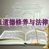 Learn Ideological & Moral Cultivation and Fundamentals of Law|思想道德修养与法律基础 online by edX