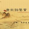 Learn 唐宋词鉴赏 | Introduction to Ci Poems in the Tang and Song Dynasty online by edX