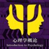 Learn 心理学概论 | Introduction to Psychology online by edX