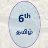 Tamilnadu Std 6 New Syllabus - Tamil Subject Study Notes | Teaching & Academics Language Online Course by Udemy