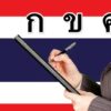 Easy Thai writing: Write Thai in 7 days | Teaching & Academics Language Online Course by Udemy