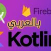 (Android+Kotlin+Firebase) Arabic | Development Mobile Development Online Course by Udemy
