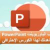 Advanced Microsoft PowerPoint - | Office Productivity Microsoft Online Course by Udemy